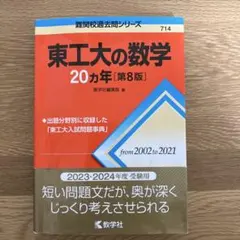 東工大 20カ年問題集と大学への数学セット 東工大の数学20カ年［第9版］ (難関校過去問シリーズ) | 教学社編集部