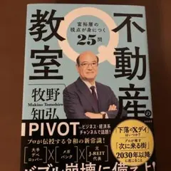 不動産の教室 富裕層の視点が身につく25問