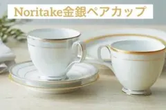 ハンプシャーゴールド&プラチナ カップ&ソーサーペア(金・銀) 2客