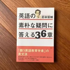 英語の素朴な疑問に答える36章 まとめ売り割引 - メルカリ