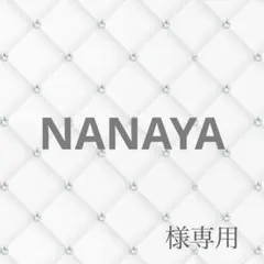 NANAYA様専用