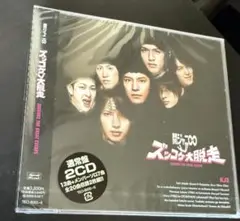 新品未開封品 関ジャニ∞「ズッコケ大脱走」通常盤 2枚組 SUPER EIGHT
