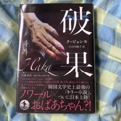 破果 ク・ビョンモ