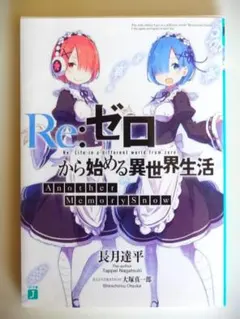 Re:ゼロから始める異世界生活　特典　小冊子　リゼロ 2026年最新】Re:ゼロから始める異世界生活 小冊子の人気アイテム