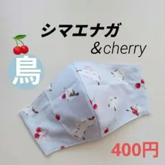 インナーマスク★シマエナガ＆cherry④【現品のみ】400円のサムネイル