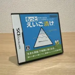英語が苦手な大人のDSトレーニング もっとえいご漬け