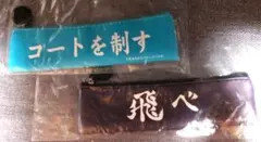 ハイキュー　横断幕　MIKASAポーチ　ガチャ　烏野　青葉城西