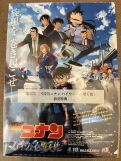 ハイウェイの堕天使　前売特典　クリアファイル　劇場版　名探偵コナンのサムネイル