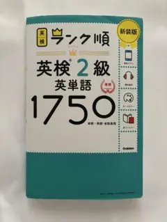 ランク順英検2級英単語1750 新装版