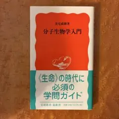 分子生物学入門