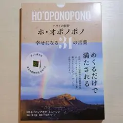 ホ・オポノポノ 幸せになる31の言葉 日めくりカレンダーのサムネイル