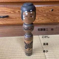佐藤善二作　津軽　温湯　こけしのサムネイル