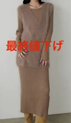 ⭐︎新品⭐︎ LARUTA リブニットワンピース×フェザーベストセット　クールネック