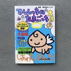 てんしっちのたまごっち大百科