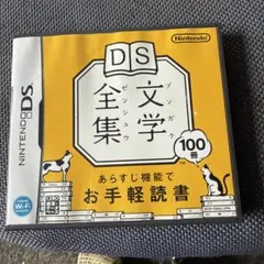 DS文学全集
