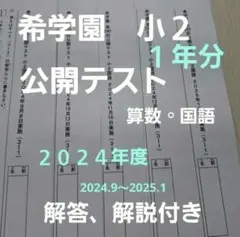 希学園　小2 公開テスト　算数、国語のサムネイル