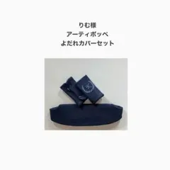 りむ様　アーティポッペ　よだれカバーセット