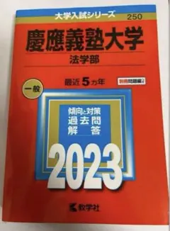慶應義塾大学 法学部 2023年版 赤本 教学社 - メルカリ