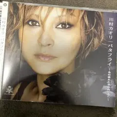 川村カオリ バタフライ ~あの晴れた空の向こうへ~ Maxi Single