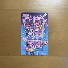 【美品】アイカツ ICカード 100回