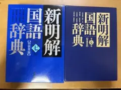 新明解国語辞典 第七版 特装青版