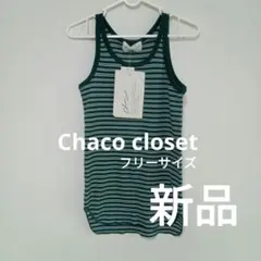 Chaco closet ボーダータンクトップ モスグリーン マルチのサムネイル