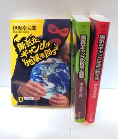 【陽気なギャング】シリーズ 3冊セット
