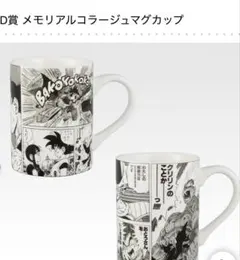 ドラゴンボール 一番くじ 40th D賞 マグカップ セット コンプ 2種