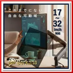 モニターアーム デスクトップブラック 可動式クランプ式 17~32インチ3207