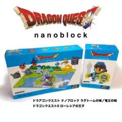 【新品未開封】ドラクエ ナノブロック ラダトームの城竜王の城 ローレシアの王子