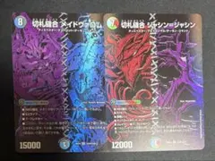 切札縫合 メイドヴァロム シークレット 切札縫合ジャシン＝ジャシン