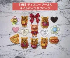 【4種】 ディズニー プーさん ネイルパーツ サブパーツのサムネイル