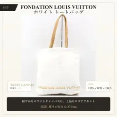 フォンダシオン ルイヴィトン 白 トートバッグ 美術館限定 A4 肩掛け 軽量のサムネイル