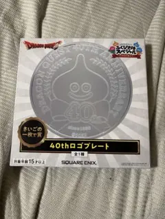 ドラゴンクエスト ふくびき所スペシャル さいごの一枚で賞 40thロゴ