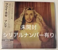 藤井風 プレマ Prema 通常盤【シリアルナンバー有り】