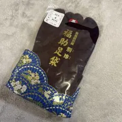 新品未使用／福助足袋　最高級別織　別珍