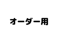 ⭐︎♪様 オーダーページ