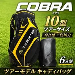 COBRA コブラ 10型 ツアーサイズ キャディバッグ 6分割 ゴルフバッグのサムネイル