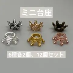 ミニ台座　6種各2個 12個セット