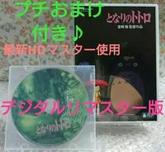 【本編視聴可】 DVD となりのトトロ デジタルリマスター版 最新 特典ディスク