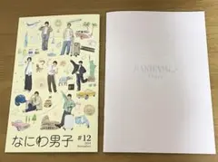 なにわ男子　会報12、なにふぁむダイアリー
