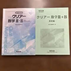 クリアー数学II+B 教科書傍用 解答編セット
