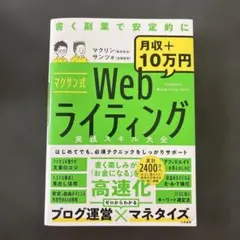 マクサン式Webライティング実践スキル大全