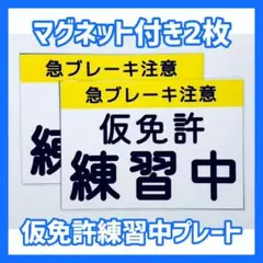 仮免許練習中プレート 2枚セット マグネット付き ハンドメイド ラミネート加工