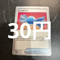 ふしぎなアメ　ポケモンカード　在庫3