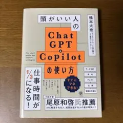 頭がいい人のChatGPT・Copilotの使い方