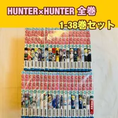 ハンターハンター　HUNTER×HUNTER 全巻　1-38巻　セット