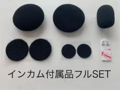 新品 B+com ビーコム スピーカー カバー フルSETのサムネイル