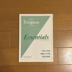 総合英語 Evergreen Essentials