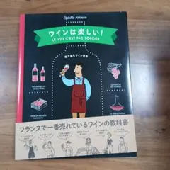 ワインは楽しい! 絵で読むワイン教本